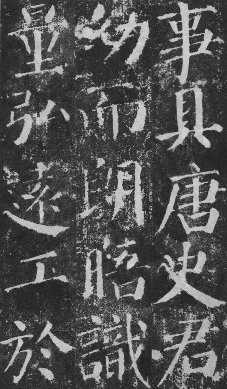顏真卿楷書《顏勤禮碑》拓本欣賞