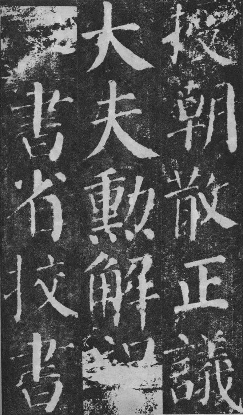顏真卿楷書《顏勤禮碑》拓本欣賞