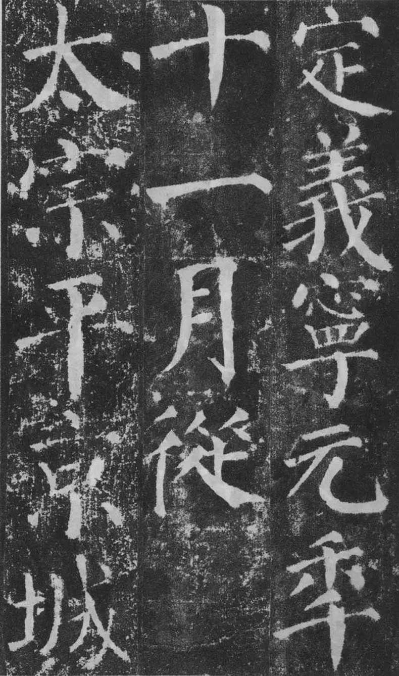 顏真卿楷書《顏勤禮碑》拓本欣賞