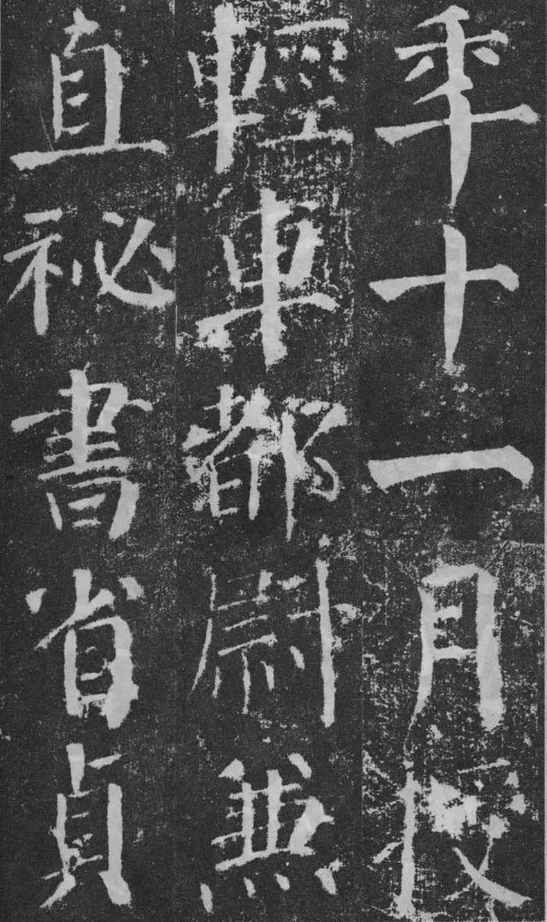 顏真卿楷書《顏勤禮碑》拓本欣賞