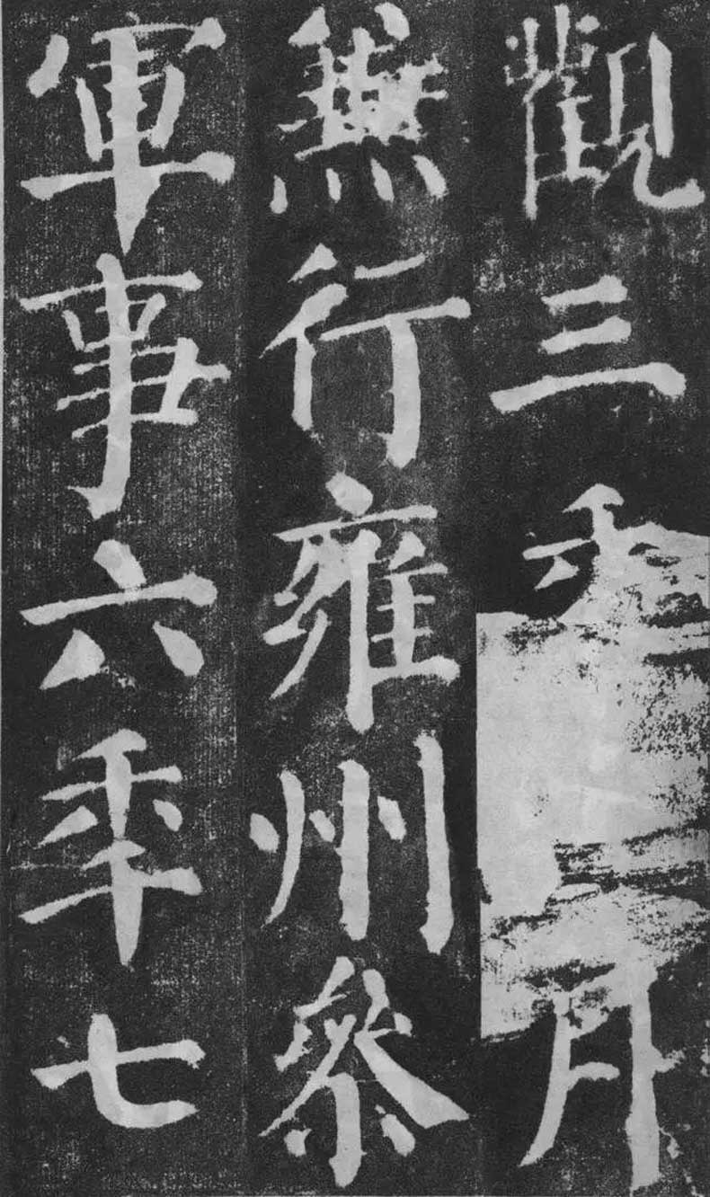 顏真卿楷書《顏勤禮碑》拓本欣賞