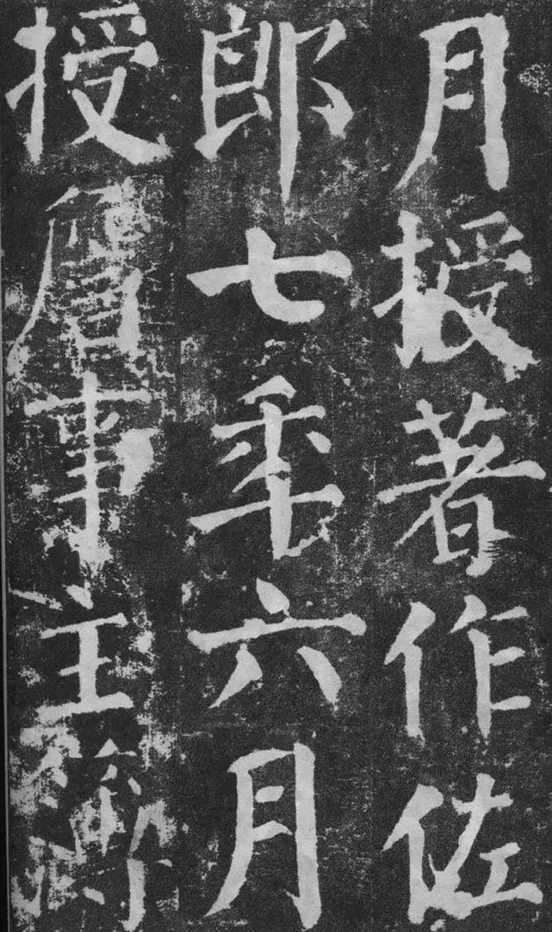 顏真卿楷書《顏勤禮碑》拓本欣賞