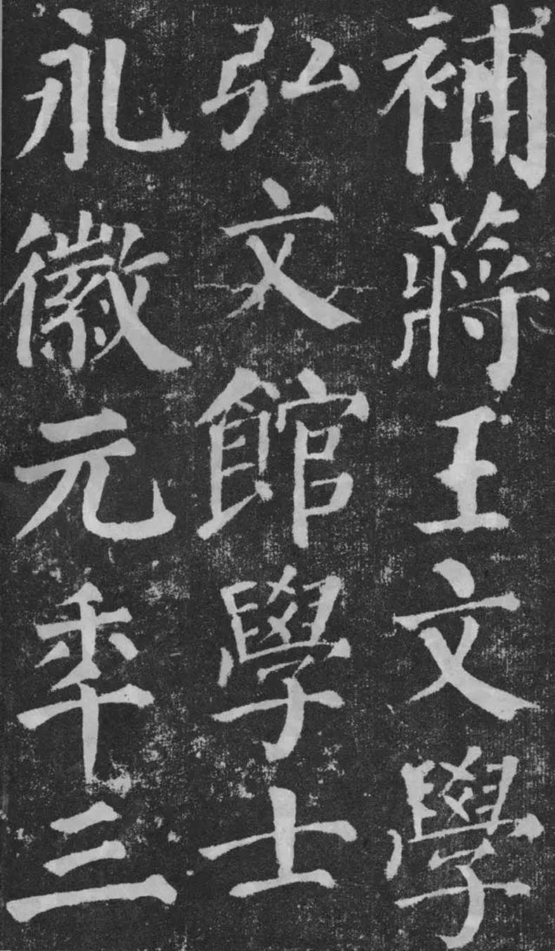 顏真卿楷書《顏勤禮碑》拓本欣賞