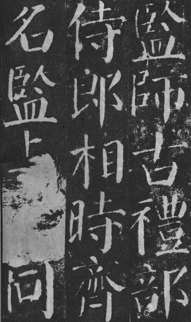 顏真卿楷書《顏勤禮碑》拓本欣賞