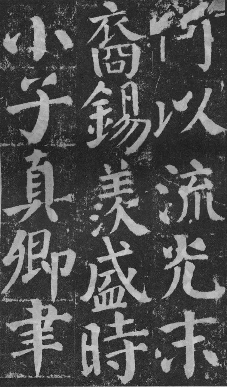 顏真卿楷書《顏勤禮碑》拓本欣賞