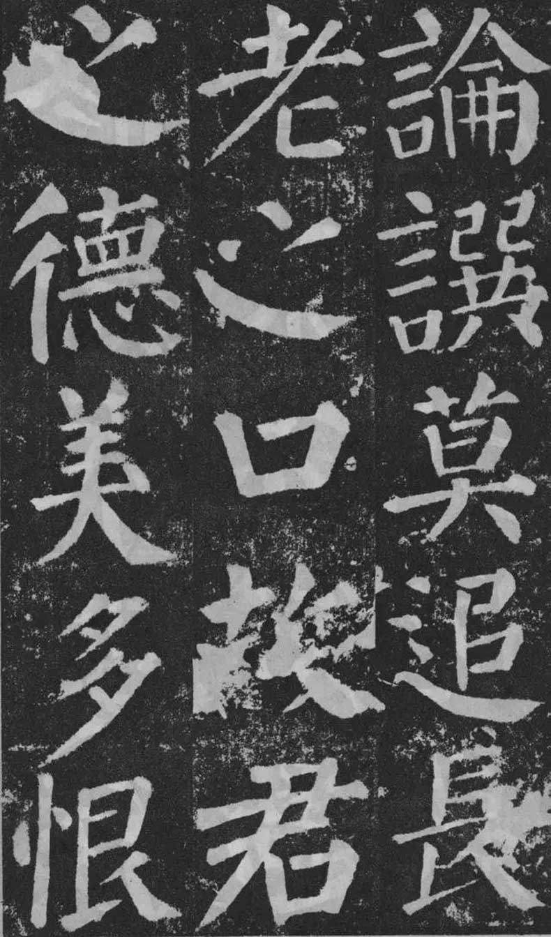 顏真卿楷書《顏勤禮碑》拓本欣賞