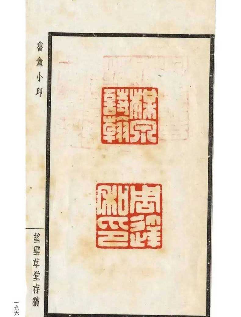 陳巨來篆刻作品欣賞
