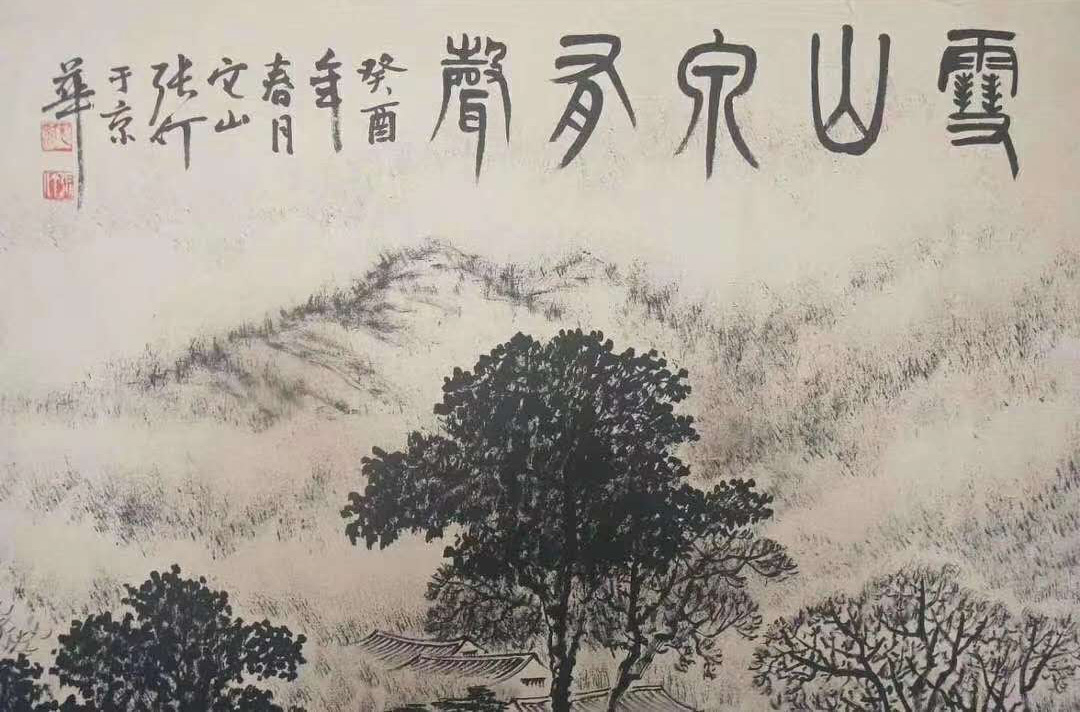 張仃焦墨山水《雪山泉有聲》晚年逸品佳作