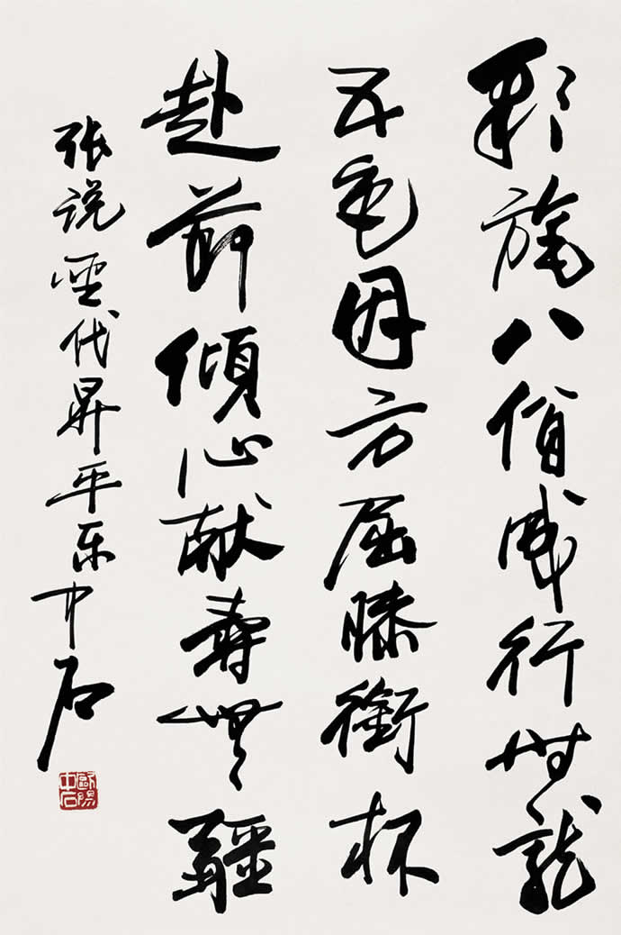 歐陽中石書法作品欣賞