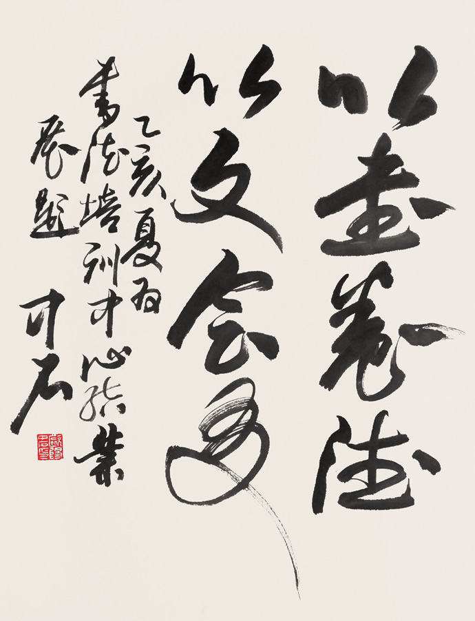歐陽中石書法作品欣賞