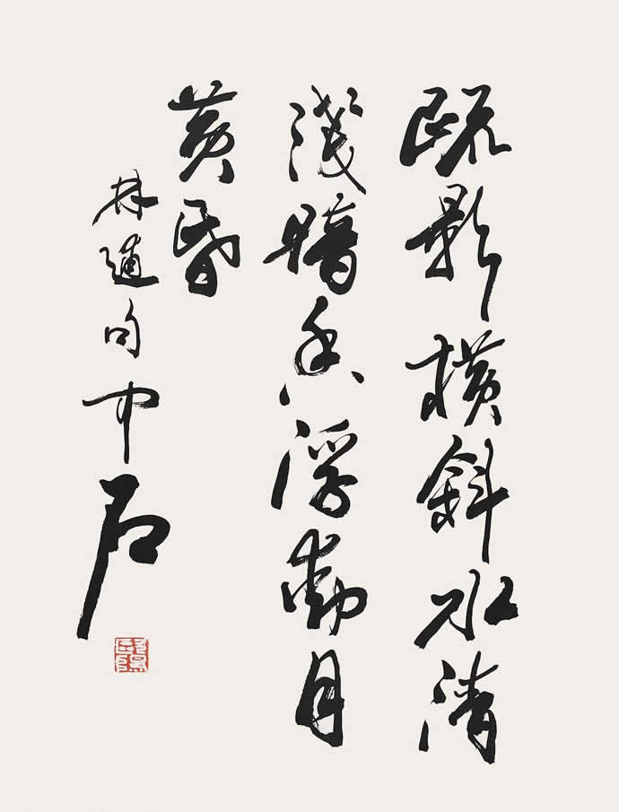 歐陽中石書法作品欣賞 歐陽中石書法作品欣賞