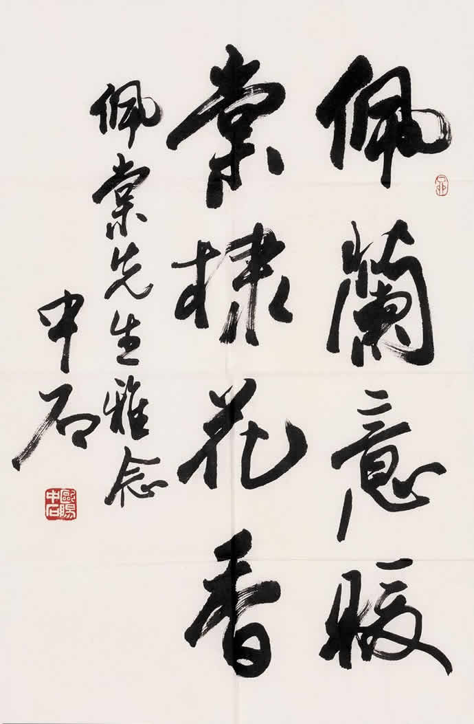 歐陽中石書法作品欣賞