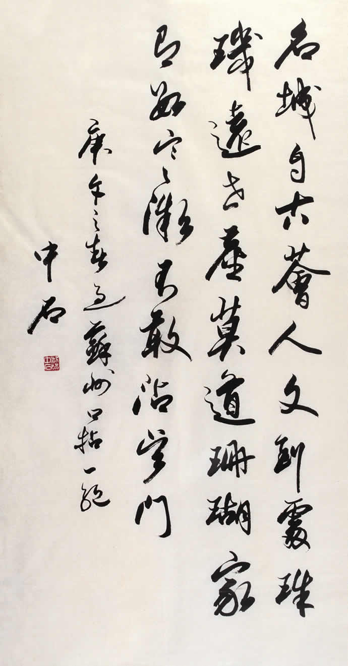 歐陽中石書法作品欣賞