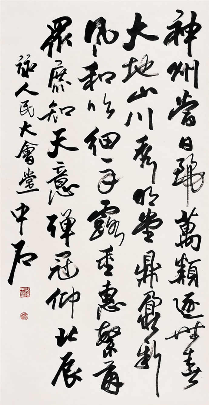 歐陽中石書法作品欣賞