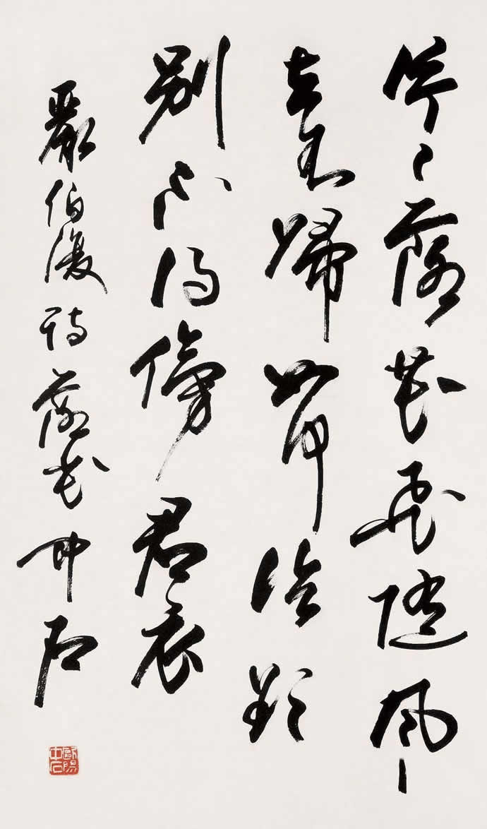 歐陽中石書法作品欣賞 歐陽中石書法作品欣賞