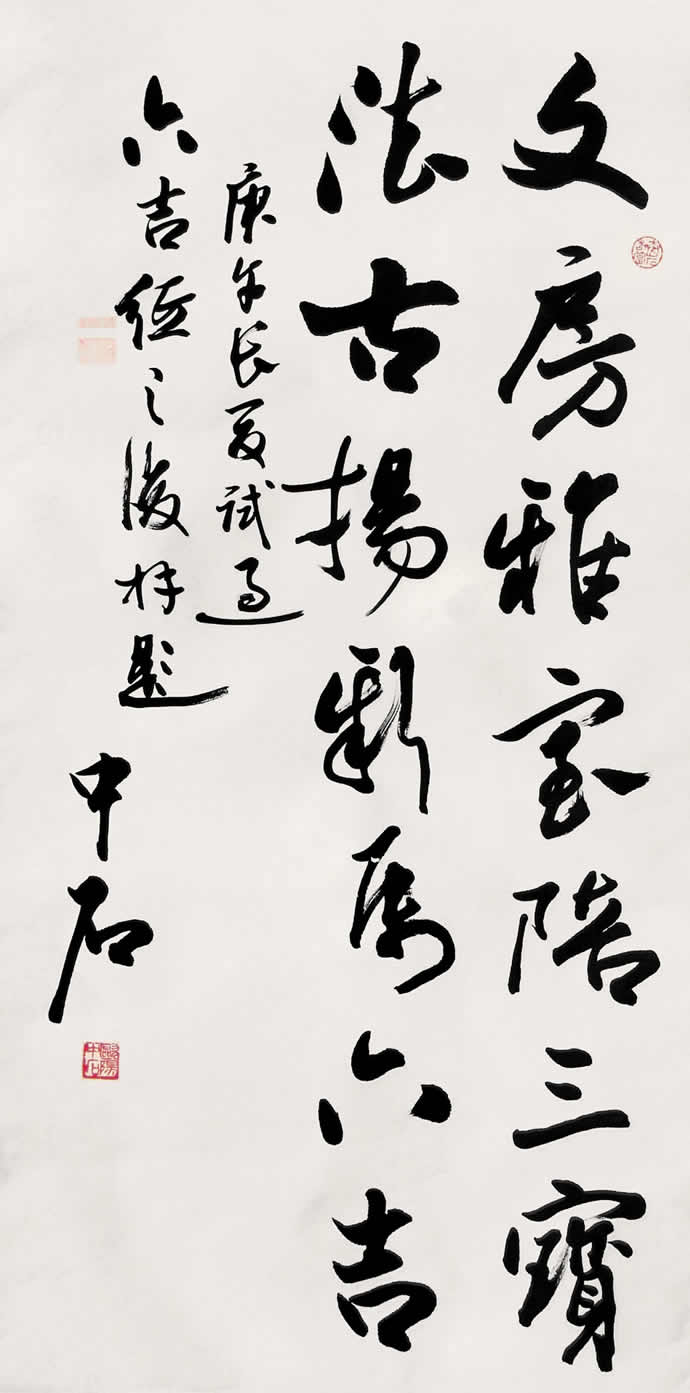 歐陽中石書法作品欣賞