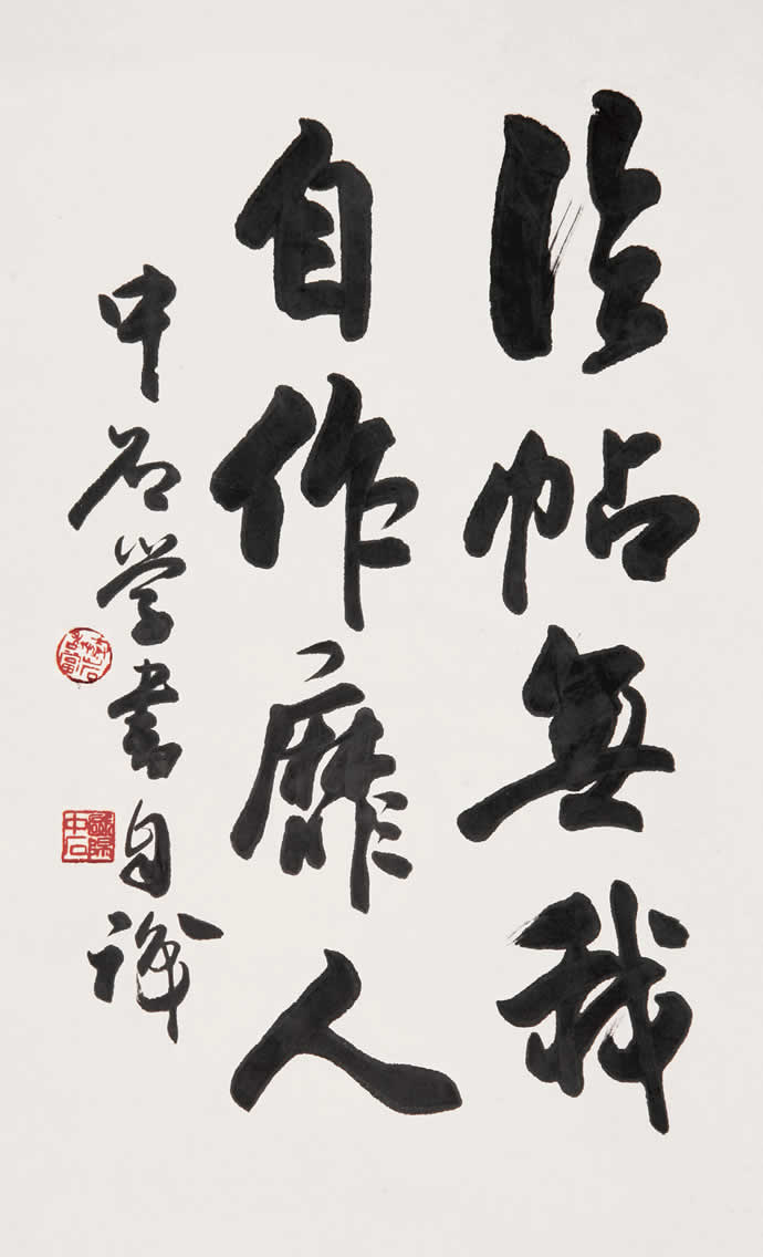 歐陽中石書法作品欣賞