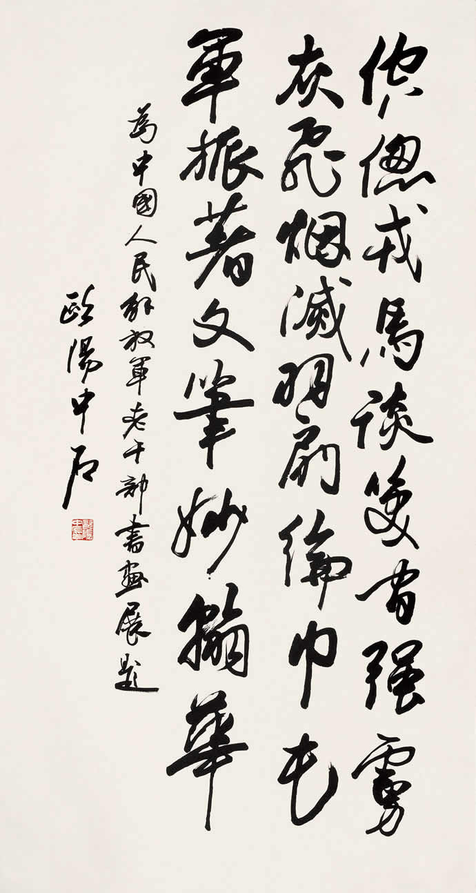 歐陽中石書法作品欣賞