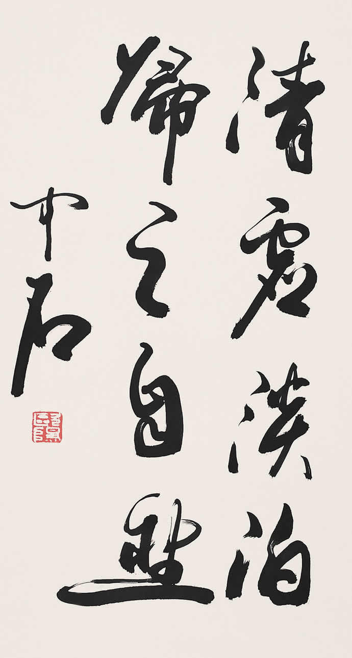 歐陽中石書法作品欣賞