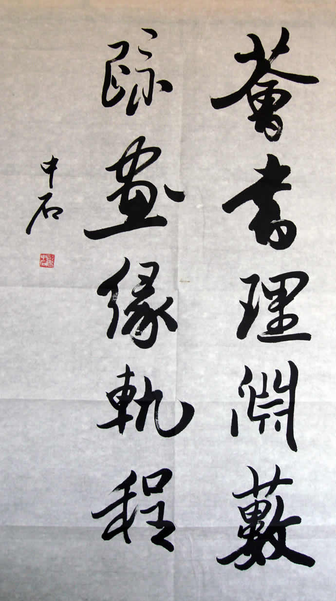 歐陽中石書法作品欣賞 歐陽中石書法作品欣賞
