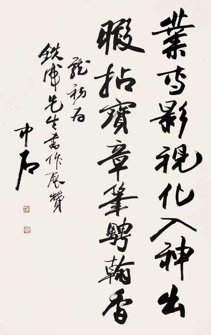 歐陽中石書法作品欣賞