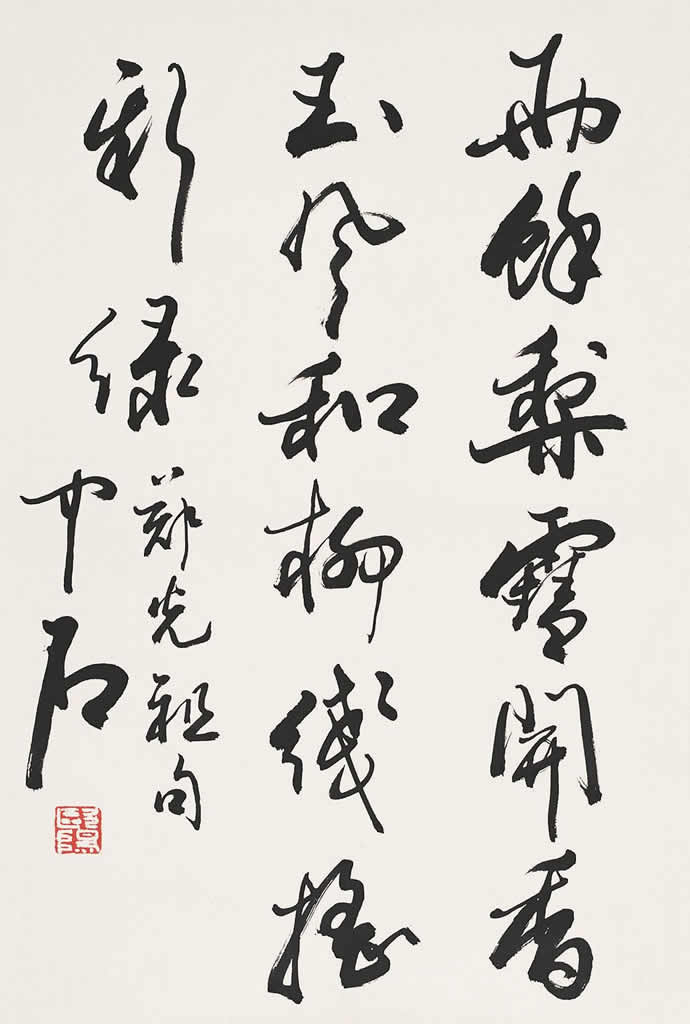 歐陽中石書法作品欣賞