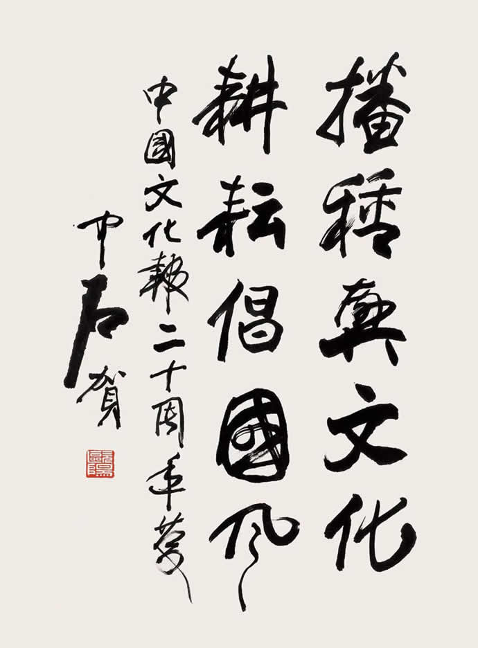 歐陽中石書法作品欣賞 歐陽中石書法作品欣賞