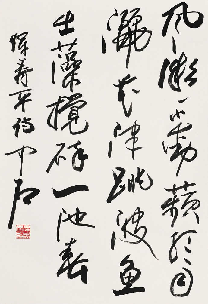 歐陽中石書法作品欣賞