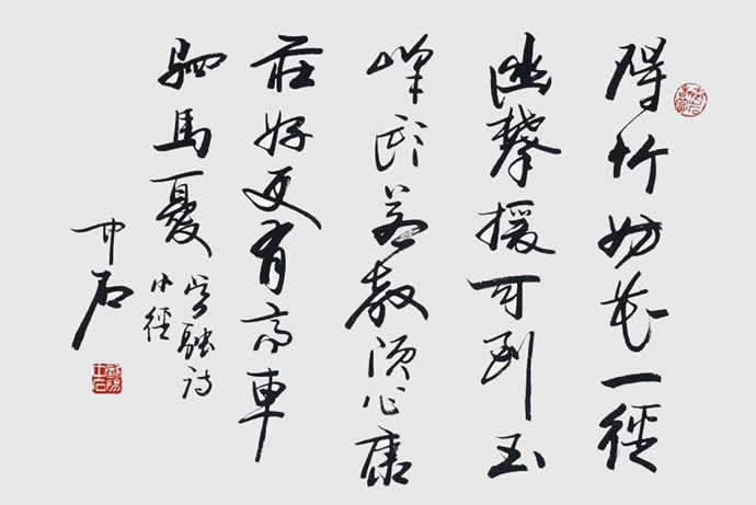歐陽中石書法作品欣賞