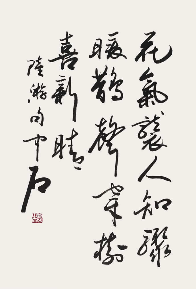 歐陽中石書法作品欣賞