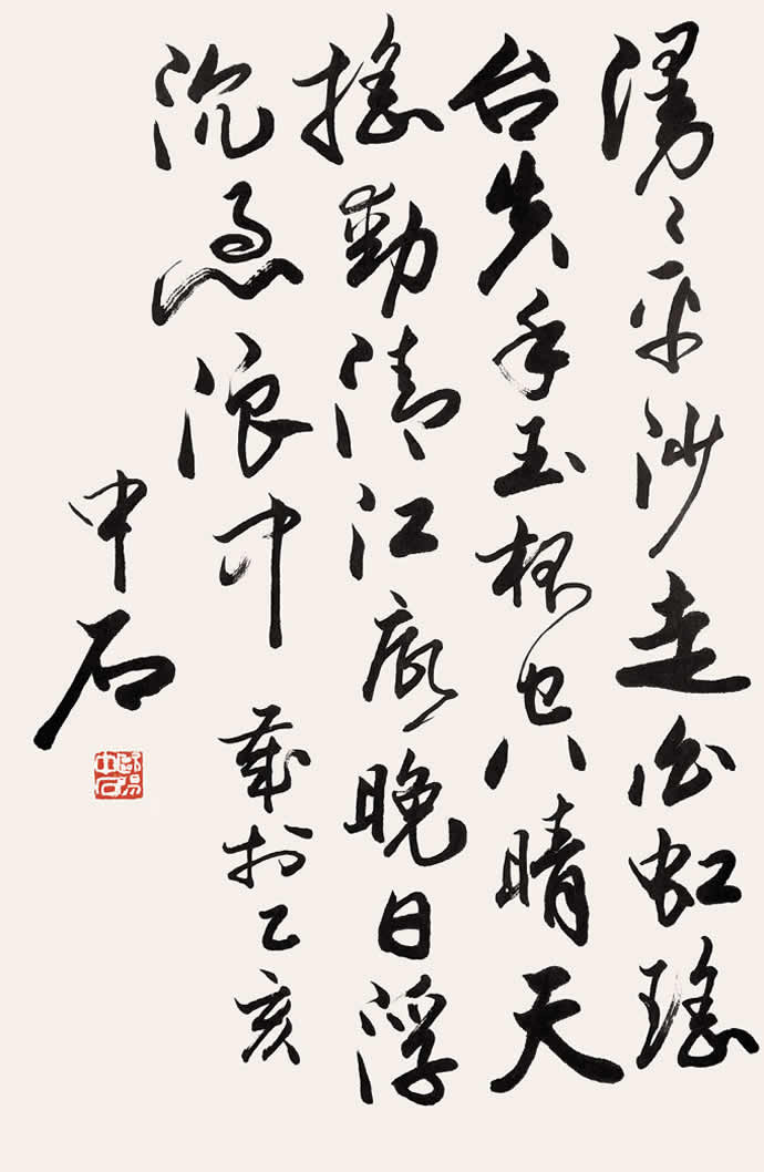 歐陽中石書法作品欣賞