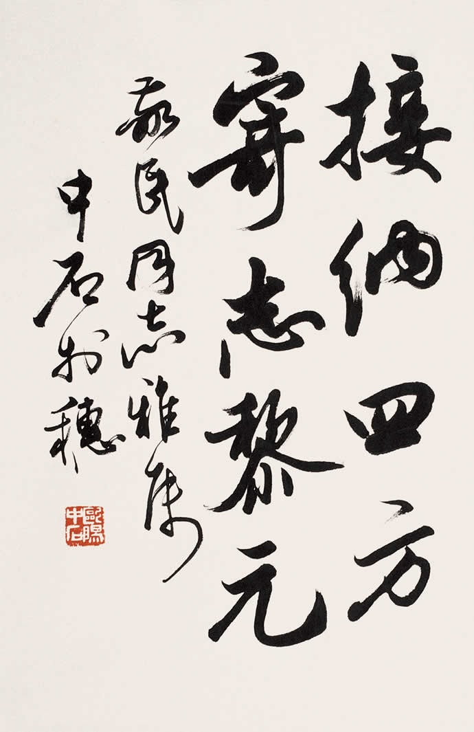 歐陽中石書法作品欣賞