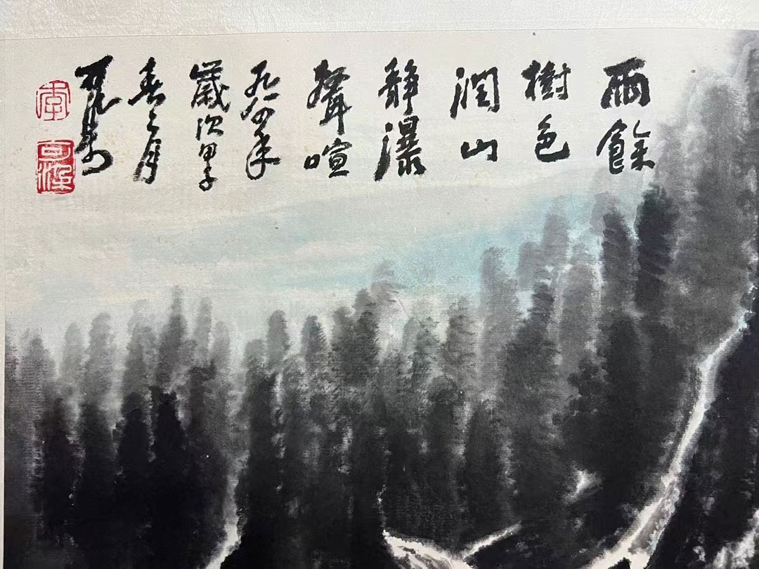 李可染作品《雨余樹色潤》書畫雙絕