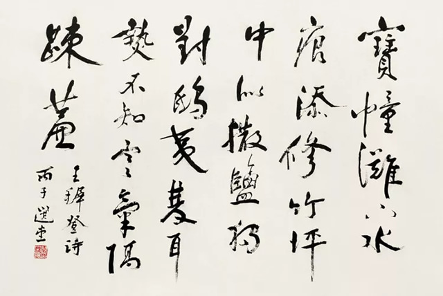 饒宗頤書畫作品欣賞-紀念饒宗頤先生