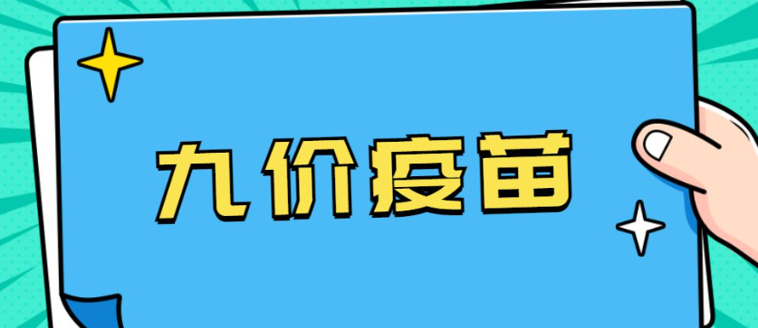 為什么醫(yī)生不建議打九價(jià)疫苗