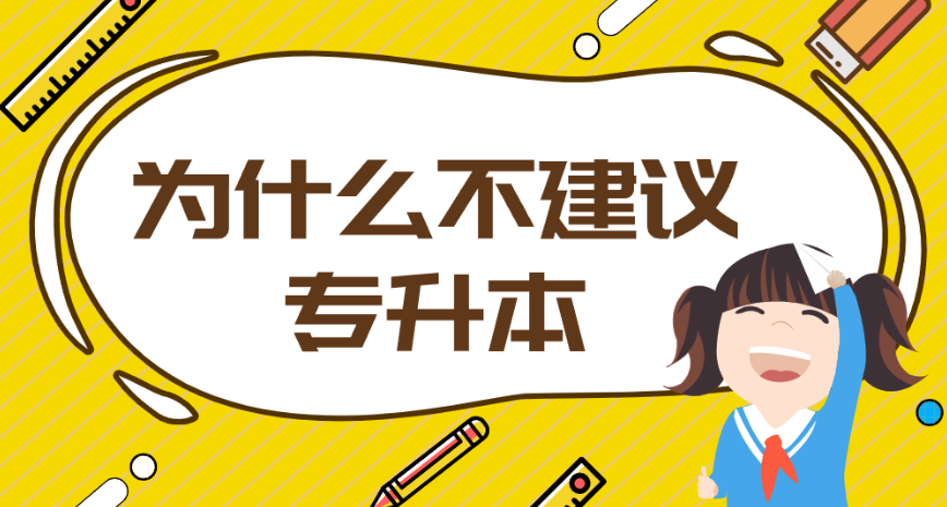 為什么不建議專升本