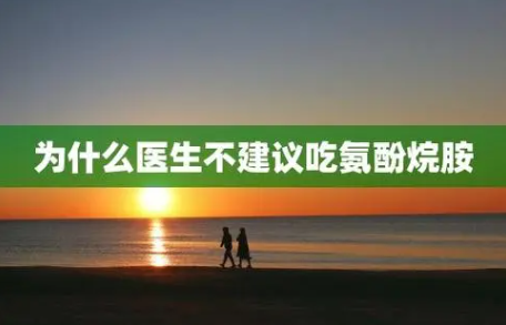 為什么醫生不建議吃氨酚烷胺
