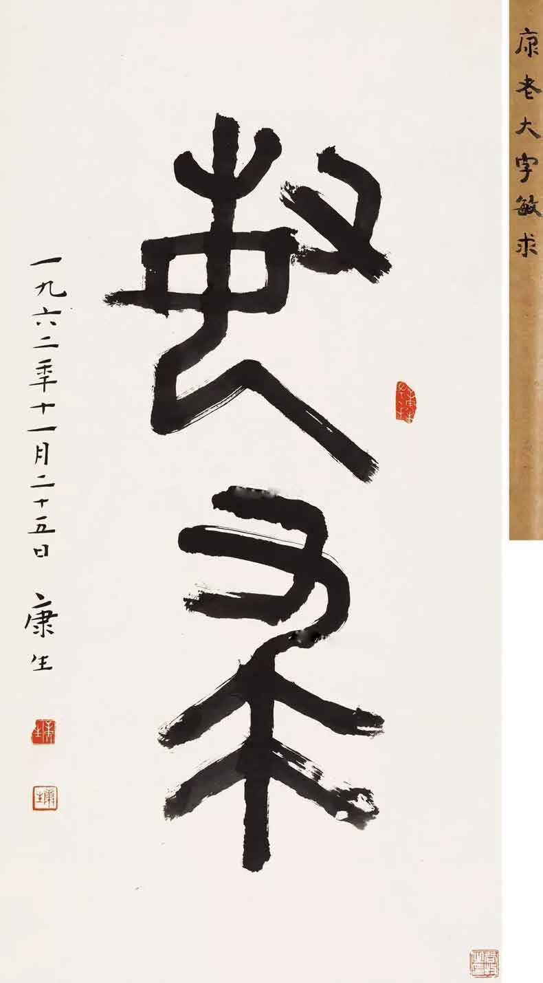 康生書法拍賣價格,最貴的作品都有哪些