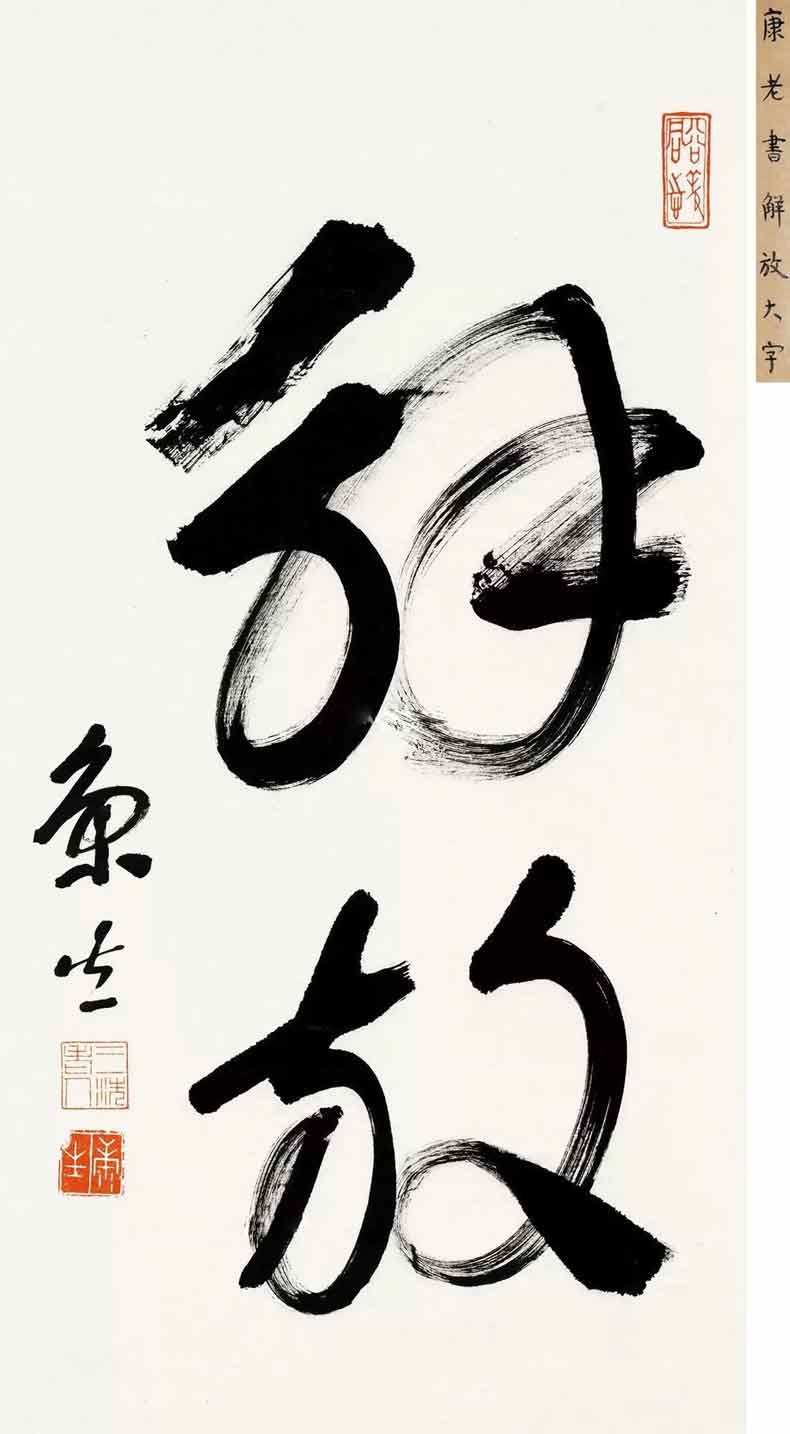康生書法拍賣價格,最貴的作品都有哪些