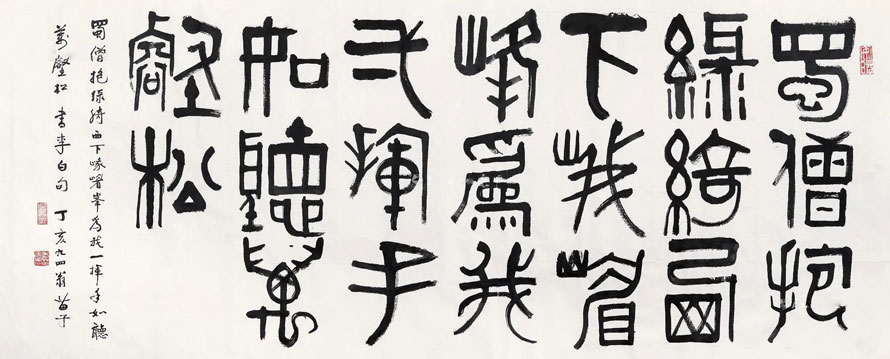 黃苗子書法作品欣賞
