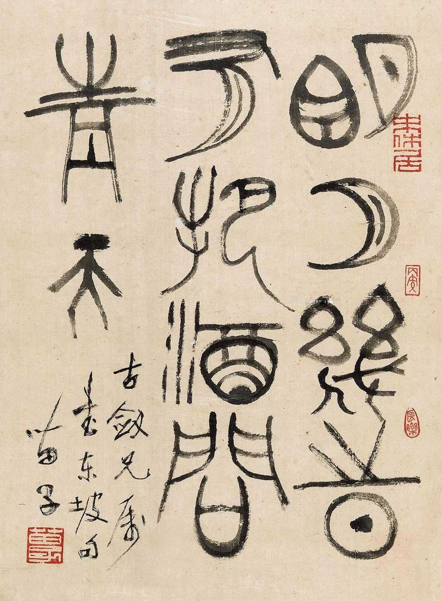 黃苗子書法作品欣賞