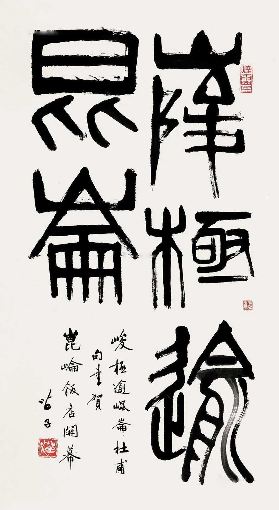 黃苗子書法作品欣賞