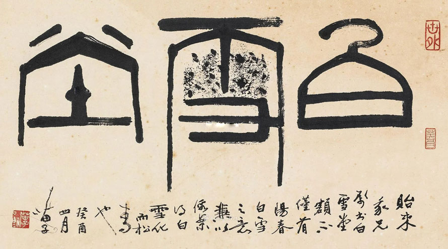 黃苗子書法作品欣賞