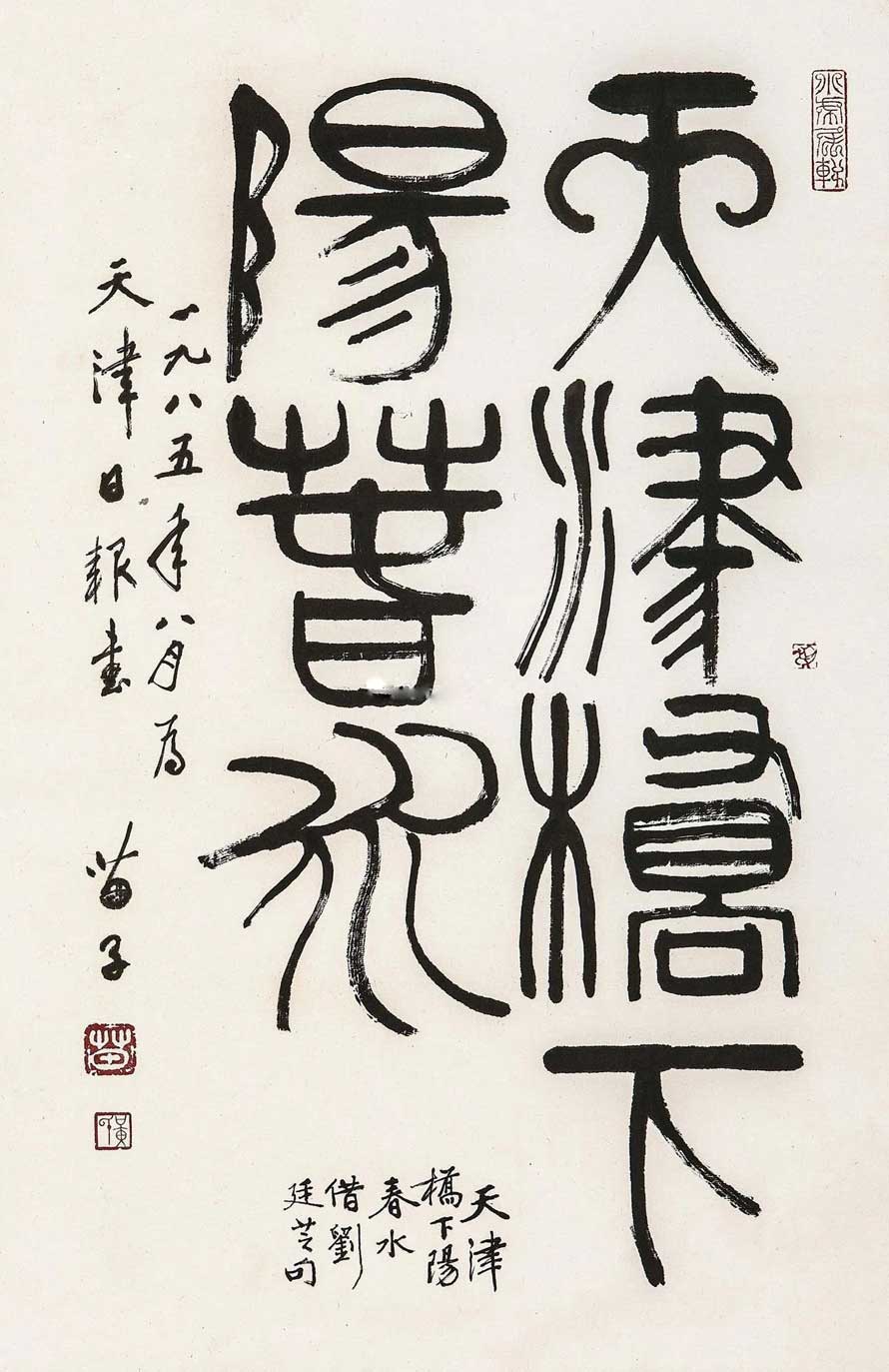 黃苗子書法作品欣賞