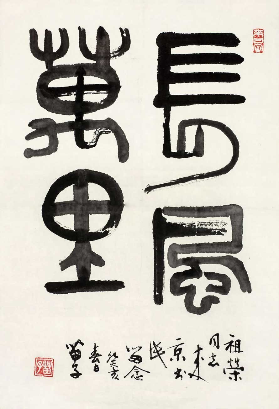 黃苗子書法作品欣賞
