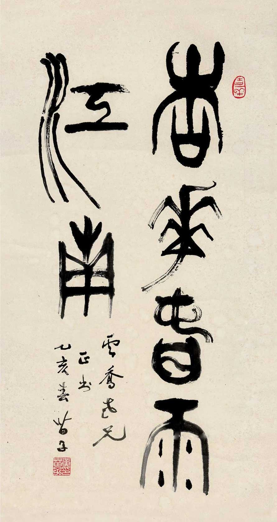 黃苗子書法作品欣賞