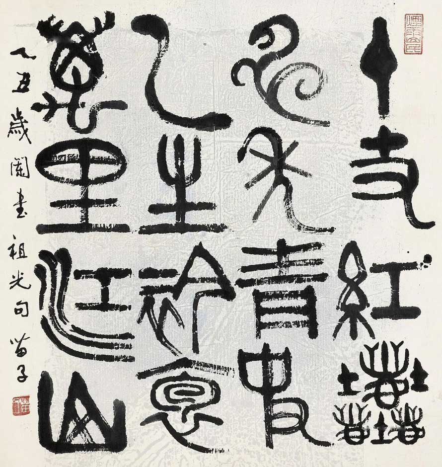 黃苗子書法作品欣賞