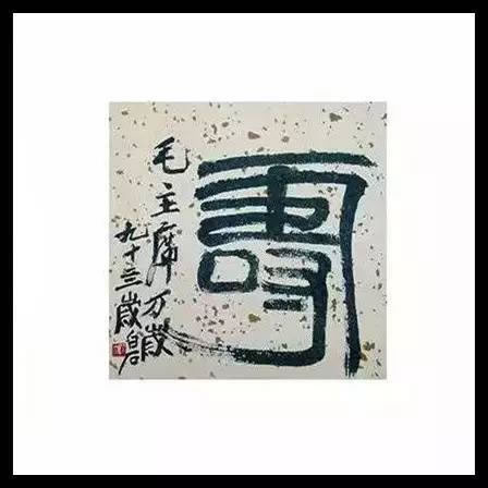 毛主席收藏的100幅精品書畫