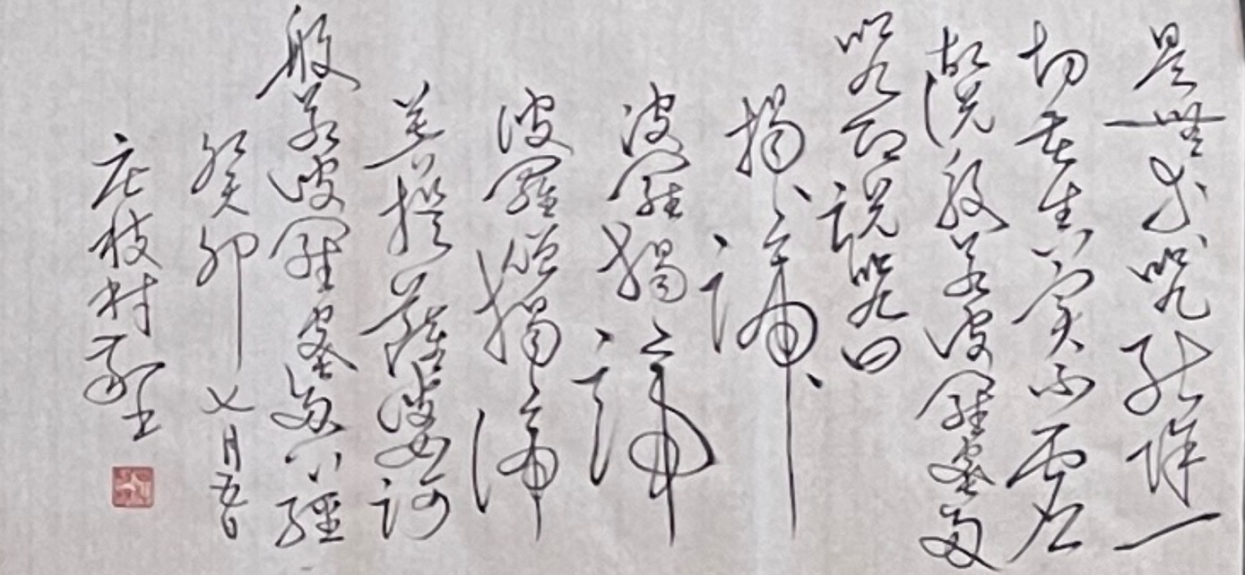 莊枝材般若般若波羅蜜多心經（草書）