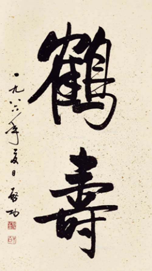 啟功字畫價格，啟功書法多少錢一平尺？